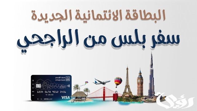 مميزات و عيوب بطاقة سفر بلس الراجحي 1446 مميزات و عيوب بطاقة سفر بلس الراجحي 1446