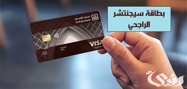 مميزات وعيوب بطاقة سيجنتشر الراجحي 1445