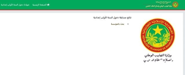 موقع نتائج كونكور في موريتانيا024 mauribac موقع نتائج كونكور في موريتانيا024 mauribac