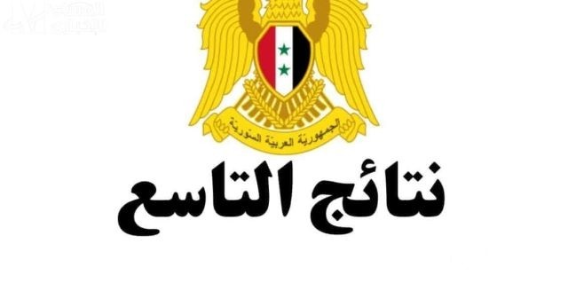 نتائج الصف التاسع 2024 سوريا برقم الاكتتاب والاسم نتائج الصف التاسع 2024 سوريا برقم الاكتتاب والاسم