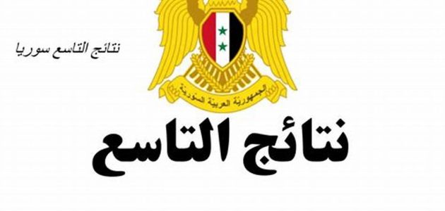 نتائج الصف التاسع 2024 سوريا برقم الاكتتاب والاسم