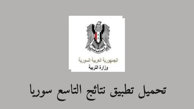 نتائج الصف التاسع 2024 سوريا برقم الاكتتاب والاسم نتائج الصف التاسع 2024 سوريا برقم الاكتتاب والاسم