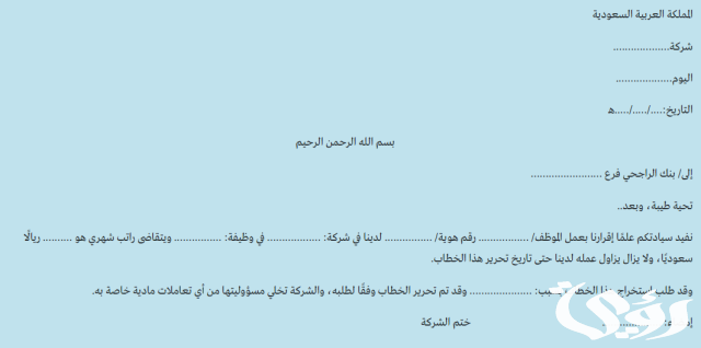 نموذج خطاب تثبيت راتب بنك الراجحي 1445 نموذج خطاب تثبيت راتب بنك الراجحي 1445