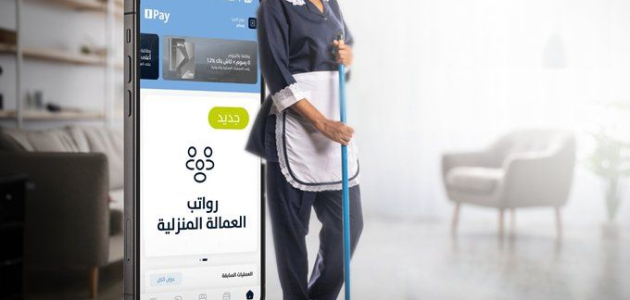 لضمان حق صاحب العمل والعامل.. تحويل رواتب العمالة المنزلية رقمياً يدخل حيز التنفيذ