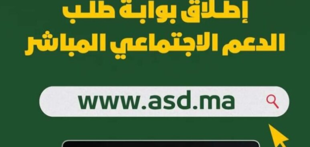 شروط الحصول على الدعم الاجتماعي المباشر في المغرب 2024