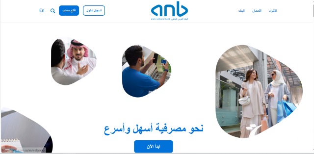 اليك اهم 9 خدمات إلكترونية من البنك العربي الوطني السعودي اليك اهم 9 خدمات إلكترونية من البنك العربي الوطني السعودي