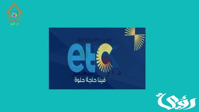 تردد قناة إي تي سي تردد قناة إي تي سي