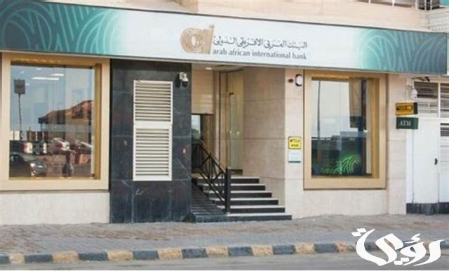 7 شروط ومتطلبات فتح حساب في البنك العربي الأفريقي 7 شروط ومتطلبات فتح حساب في البنك العربي الأفريقي