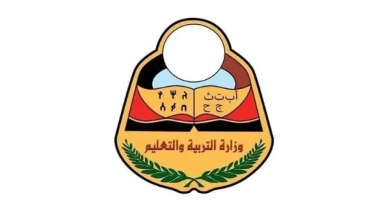 نتائج الثانوية العامة 2024 اليمن عبر موقع وزارة التربية والتعليم yemen exam نتائج الثانوية العامة 2024 اليمن عبر موقع وزارة التربية والتعليم yemen exam