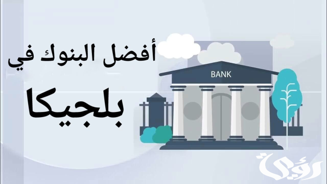 دليل أفضل 6 بنوك في بلجيكا لفتح حساب مصرفي دليل أفضل 6 بنوك في بلجيكا لفتح حساب مصرفي