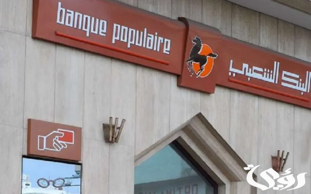 شرح كيفية الحصول على قرض من البنك الشعبي شرح كيفية الحصول على قرض من البنك الشعبي