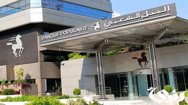 شرح كيفية الحصول على قرض من البنك الشعبي شرح كيفية الحصول على قرض من البنك الشعبي