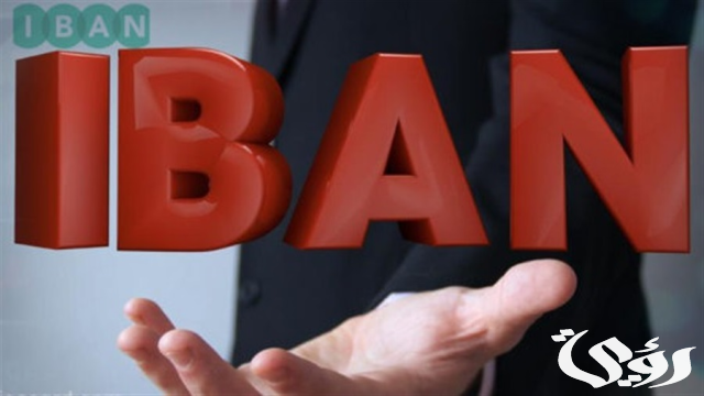 ما هو رقم حساب البنك الدولي الآيبان (IBAN) ما هو رقم حساب البنك الدولي الآيبان (IBAN)
