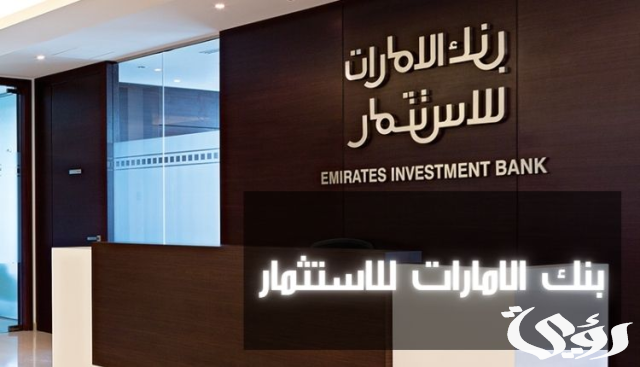 5 شروط فتح حساب في بنك الإمارات للاستثمار والاوراق المطلوبة 5 شروط فتح حساب في بنك الإمارات للاستثمار والاوراق المطلوبة