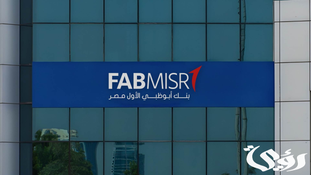 قيمة فوائد شهادات بنك أبوظبي الأول مصر 2024 FABMISR قيمة فوائد شهادات بنك أبوظبي الأول مصر 2024 FABMISR