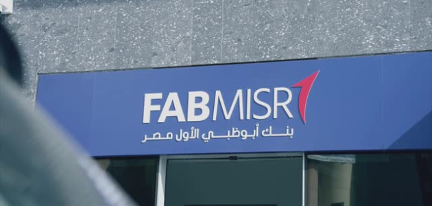 قيمة فوائد شهادات بنك أبوظبي الأول مصر 2024 FABMISR