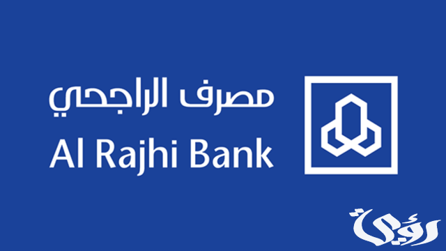 شروط فتح محفظة استثمارية في بنك الراجحي شروط فتح محفظة استثمارية في بنك الراجحي