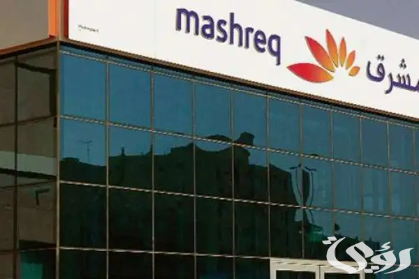 شروط فتح حساب في بنك المشرق (Mashreq Bank) شروط فتح حساب في بنك المشرق (Mashreq Bank)