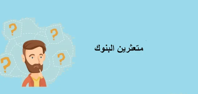 أسباب إعادة جدولة الديون والقروض المتعثرة