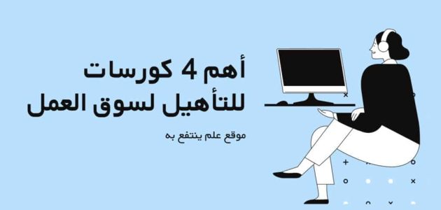 أهم 4 كورسات العمل في البنوك المصرية والشروط المطلوبة