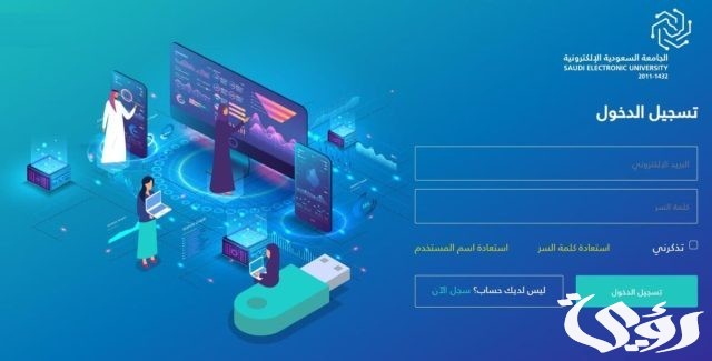 التقديم على الجامعة السعودية الإلكترونية التقديم على الجامعة السعودية الإلكترونية