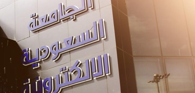 التقديم على الجامعة السعودية الإلكترونية
