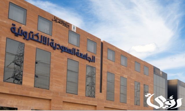 التقديم على الجامعة السعودية الإلكترونية التقديم على الجامعة السعودية الإلكترونية