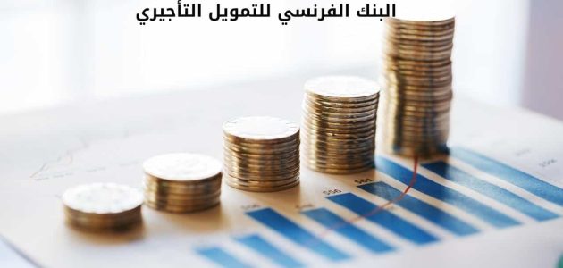 اليك 9 شروط فتح حساب في البنك الفرنسي والأوراق المطلوبة