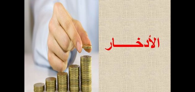بحث عن الادخار وورد كامل العناصر بالمقدمة والخاتمة