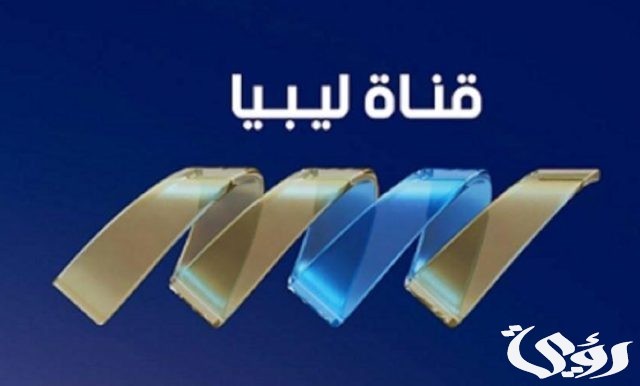 تردد قناة ليبيا الاقتصادية تردد قناة ليبيا الاقتصادية