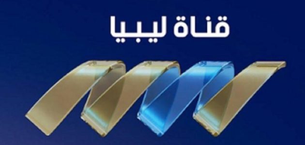 تردد قناة ليبيا الاقتصادية
