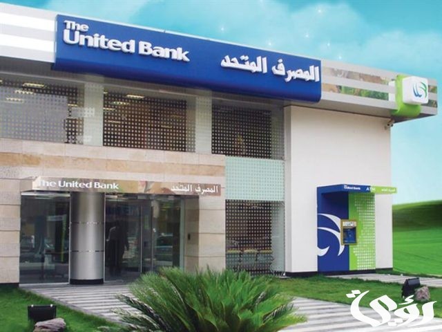 تفاصيل 5 شروط قرض الموظفين من بنك المصرف المتحد تفاصيل 5 شروط قرض الموظفين من بنك المصرف المتحد