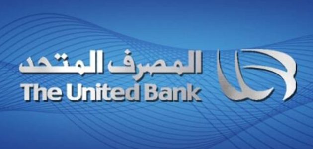 تفاصيل 5 شروط قرض الموظفين من بنك المصرف المتحد