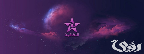 تردد قناة الثقافية المغربية تردد قناة الثقافية المغربية