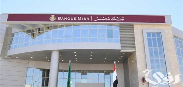 حساب توفير بنك مصر كيفية فتح الحساب وشروطه حساب توفير بنك مصر كيفية فتح الحساب وشروطه