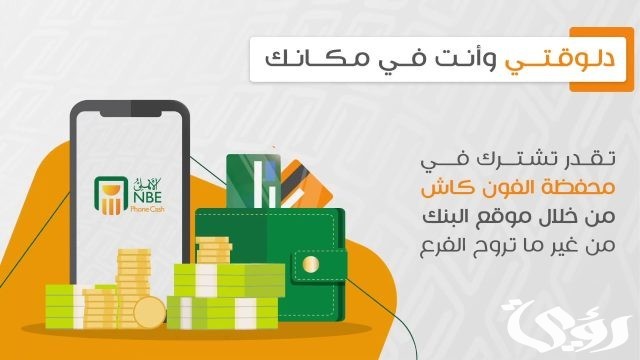 رقم خدمة عملاء فون كاش البنك الأهلي رقم خدمة عملاء فون كاش البنك الأهلي