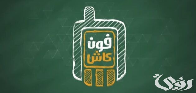 رقم خدمة عملاء فون كاش البنك الأهلي رقم خدمة عملاء فون كاش البنك الأهلي