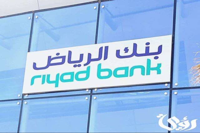 شروط فتح حساب جاري للطالب في بنك الرياض شروط فتح حساب جاري للطالب في بنك الرياض