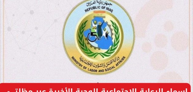 الاستعلام عن اسماء الرعاية الاجتماعية الوجبة الأخيرة بالعراق 2024 عبر منصة مظلتي