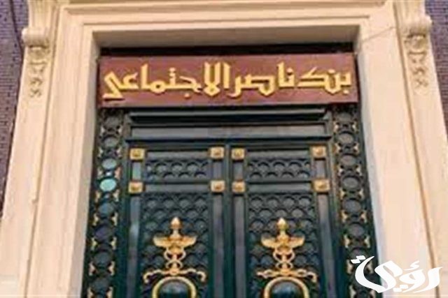 فوائد القرض الشخصي من بنك ناصر الإجتماعي فوائد القرض الشخصي من بنك ناصر الإجتماعي