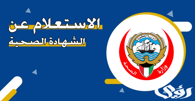 كيفية الإستعلام عن الشهادة الصحية في الكويت 2024 برقم الهوية كيفية الإستعلام عن الشهادة الصحية في الكويت 2024 برقم الهوية