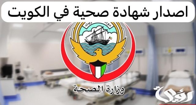 كيفية الإستعلام عن الشهادة الصحية في الكويت 2024 برقم الهوية كيفية الإستعلام عن الشهادة الصحية في الكويت 2024 برقم الهوية