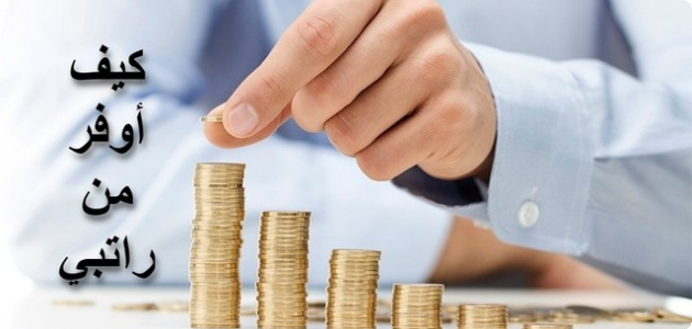 8 نصائح تساعدك في التوفير من الراتب بذكاء