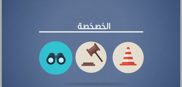 مفهوم الخصخصة الاقتصادية