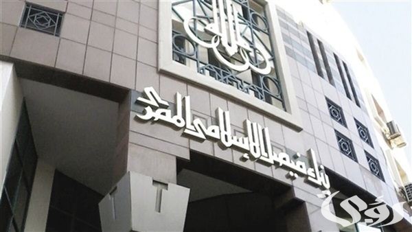 مواعيد عمل بنك فيصل الاسلامى فى مصر مواعيد عمل بنك فيصل الاسلامى فى مصر