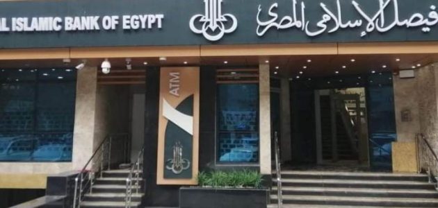 مواعيد عمل بنك فيصل الاسلامى فى مصر