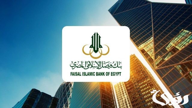 مواعيد عمل بنك فيصل الاسلامى فى مصر مواعيد عمل بنك فيصل الاسلامى فى مصر