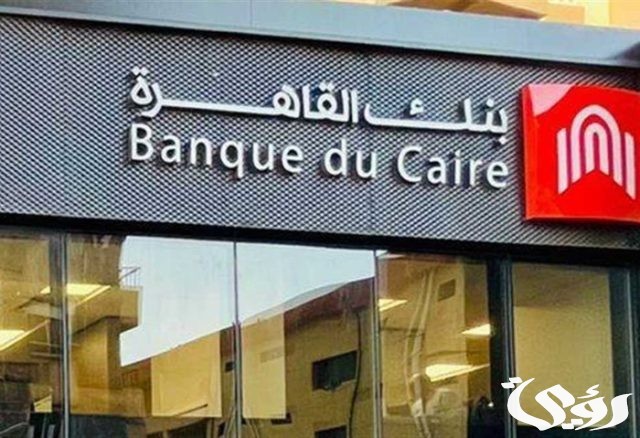 وظائف بنك القاهرة المتاحة والشروط المطلوبة للتقديم 2024 وظائف بنك القاهرة المتاحة والشروط المطلوبة للتقديم 2024