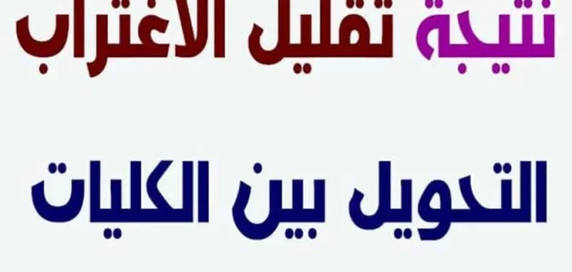 الحق اعرف مكان كليتك!!” طريقة الاستعلام عن نتيجة تقليل الاغتراب 2024 من موقع التنسيق الإلكتروني