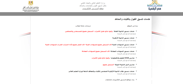 الحق اعرف مكان كليتك!!” طريقة الاستعلام عن نتيجة تقليل الاغتراب 2024 من موقع التنسيق الإلكتروني